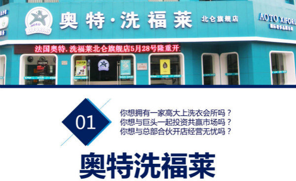 奥特洗福莱加盟怎么样-加盟奥特洗亲身经历10年开店总结
