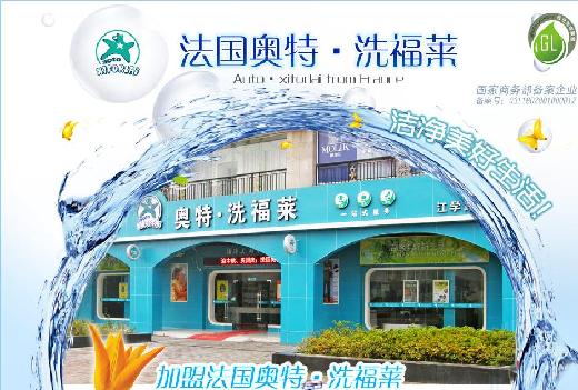奥特洗福莱洗衣加盟