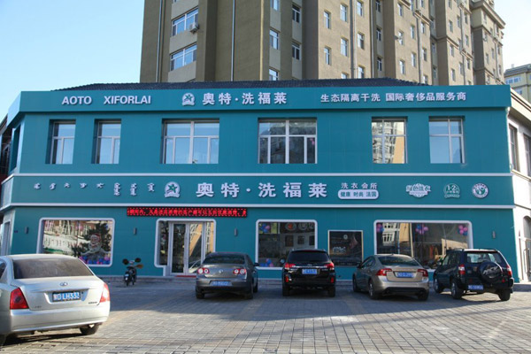 奥特洗福莱干洗店