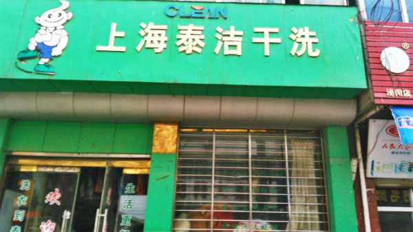 上海泰洁干洗加盟怎么样-加盟上海泰洁6年说说我的赚钱经验