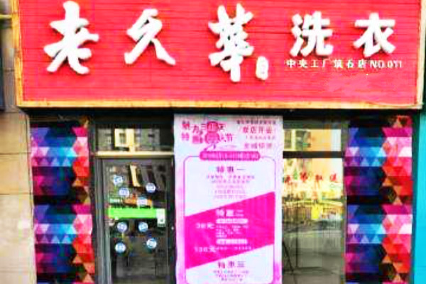 老久华洗衣加盟工厂店怎么样？