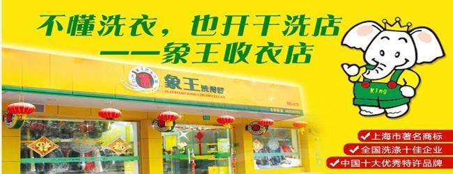 【台湾象王洗衣连锁加盟】电话联系方式,总部地址在哪,官网