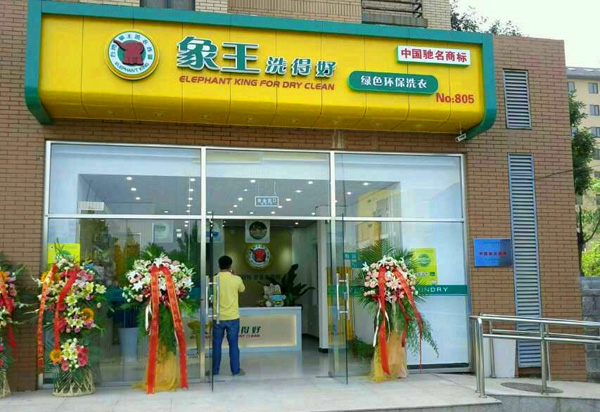 象王洗衣店加盟