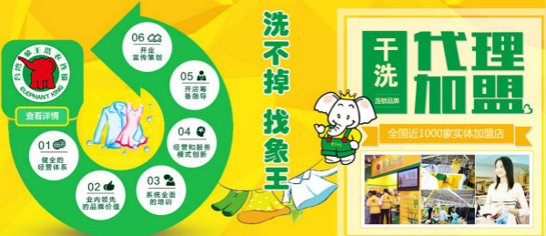 【台湾象王洗衣连锁加盟】电话联系方式,总部地址在哪,官网