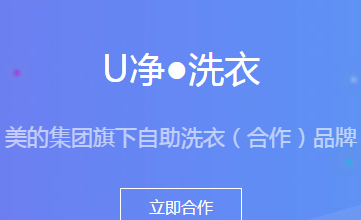 投资一家U净洗衣加盟店要多少钱？
