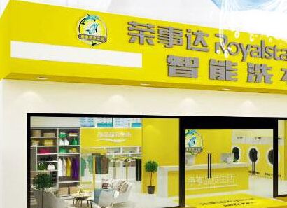 荣事达干洗店