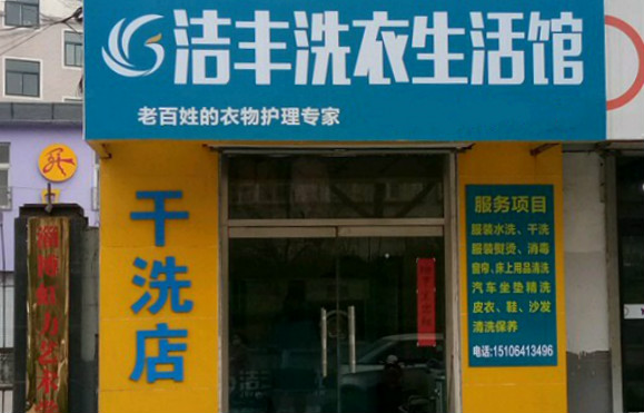 洁丰洗衣生活馆加盟怎么样靠谱吗-加盟洁丰亲身经历8年开店总结