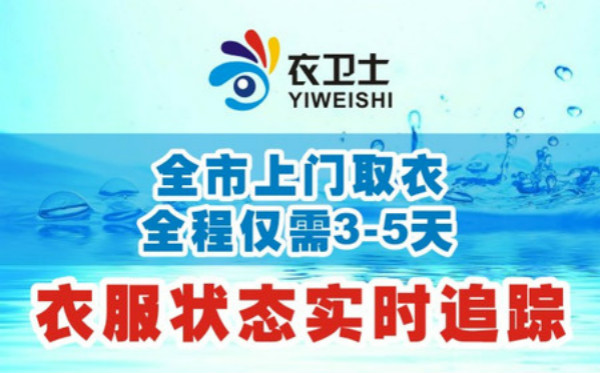 衣卫士洗衣靠谱吗？实力项目省心经营