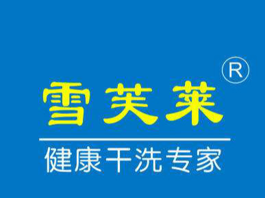 30岁女人创业做什么好？加盟雪芙莱干洗店带你开启掘金之路