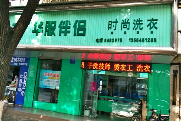 华服伴侣洗衣加盟费多少