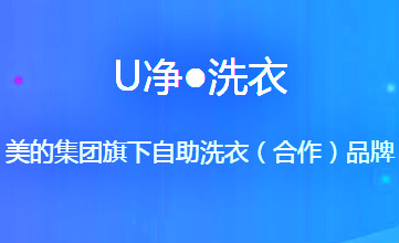 加盟U净洗衣怎么样？好商机等你开店