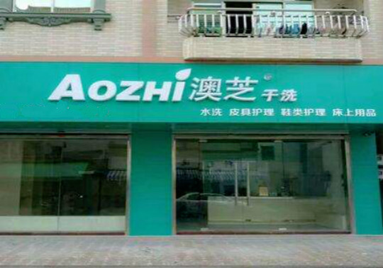 澳芝洗衣加盟店