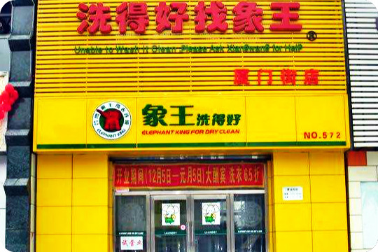 象王洗衣店加盟店