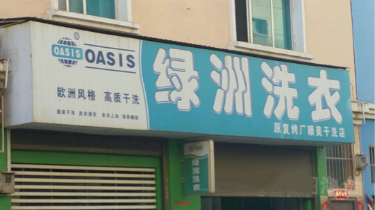 绿洲洗衣加盟店