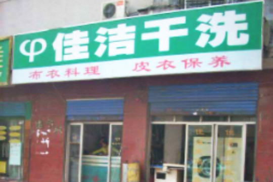 佳洁干洗加盟店