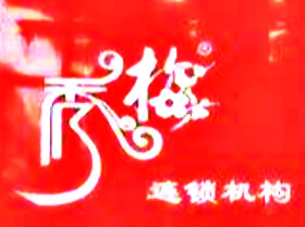 如何开好干洗店？秀梅洗衣充分发挥品牌优势