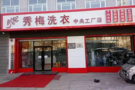 秀梅洗衣加盟店