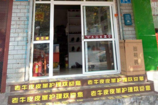 老牛皮皮具护理加盟店