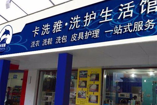 卡洗雅干洗
