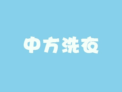 中方洗衣