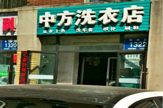 中方洗衣加盟店