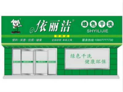 依丽洁干洗店