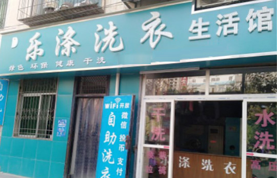 乐涤洗衣加盟店