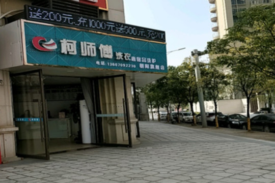 柯师傅洗衣加盟店