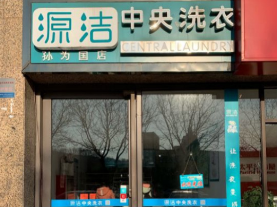 零经验如何开源洁中央洗衣店？新手开店须知