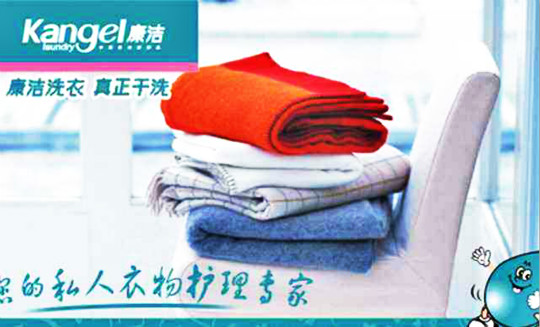 康洁洗衣店
