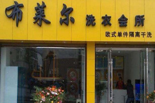 【布莱尔干洗店加盟】电话联系方式,总部地址在哪,官网