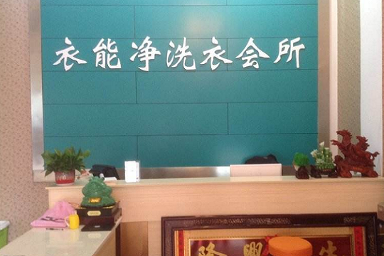 衣能净干洗店加盟怎么样-加盟衣能净10年说说我的赚钱经验