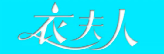 衣夫人洗衣洗鞋加盟