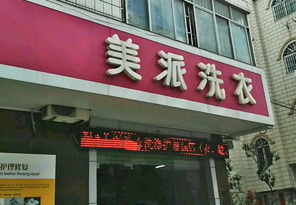 美派洗衣加盟费多少