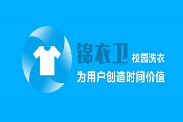 锦衣卫校园洗衣加盟怎么样靠谱吗-加盟锦衣卫亲身经历5年开店总结