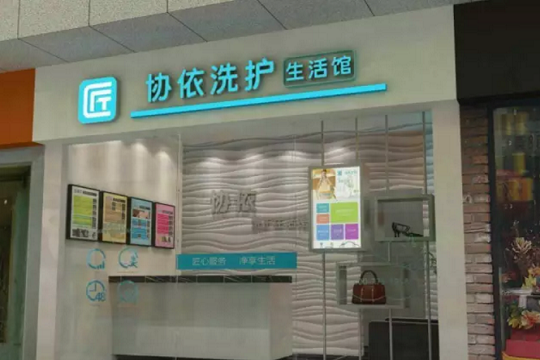 协依奢侈品皮具护理加盟怎么样-加盟协依10年说说我的赚钱经验