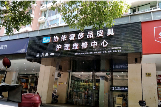 协依奢侈品皮具护理加盟怎么样-加盟协依10年说说我的赚钱经验