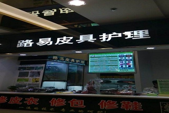 路易皮具护理加盟