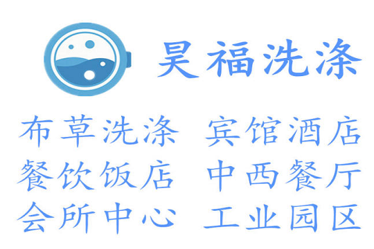 昊福洗涤