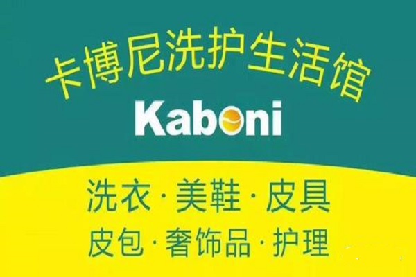 卡博尼洗衣