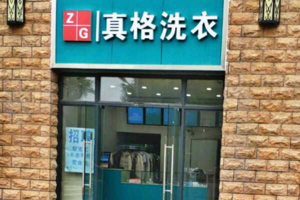 加盟真格洗衣店，如何在竞争中脱颖而出，实现快速赚钱?