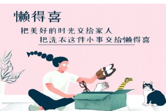 懒得喜洗衣