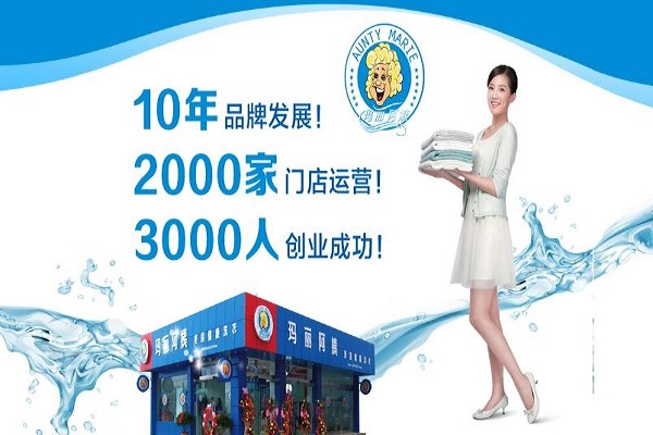 玛丽阿姨洗衣店