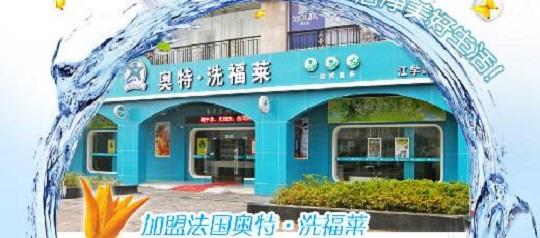 奥特洗福莱干洗店加盟