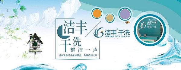 洁丰干洗店加盟