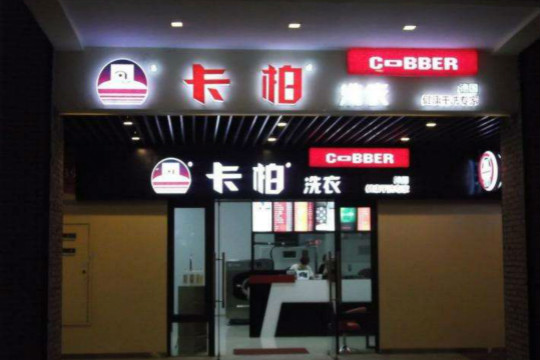 卡柏干洗店加盟