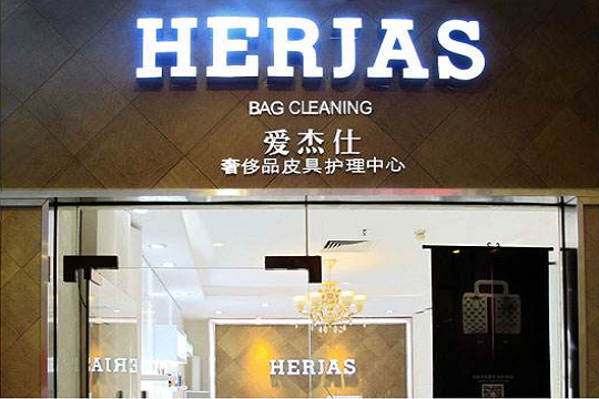爱杰仕皮具护理
