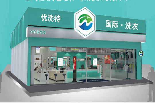 优洗特洗衣加盟
