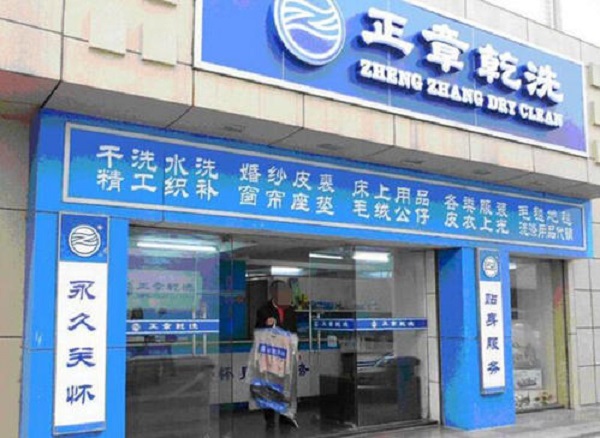 正章干洗店