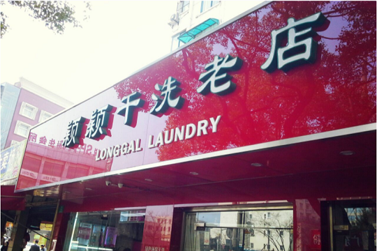 颖颖干洗加盟怎么样-加盟颖颖亲身经历10年开店总结